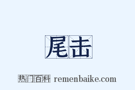 尾击是什么意思的图片